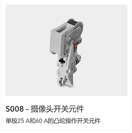 低压接触器;其他开关;连接器