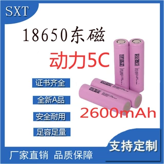 18650锂电池东磁2600mAh动力5C电动车扫地机器人剃须刀充气泵充电