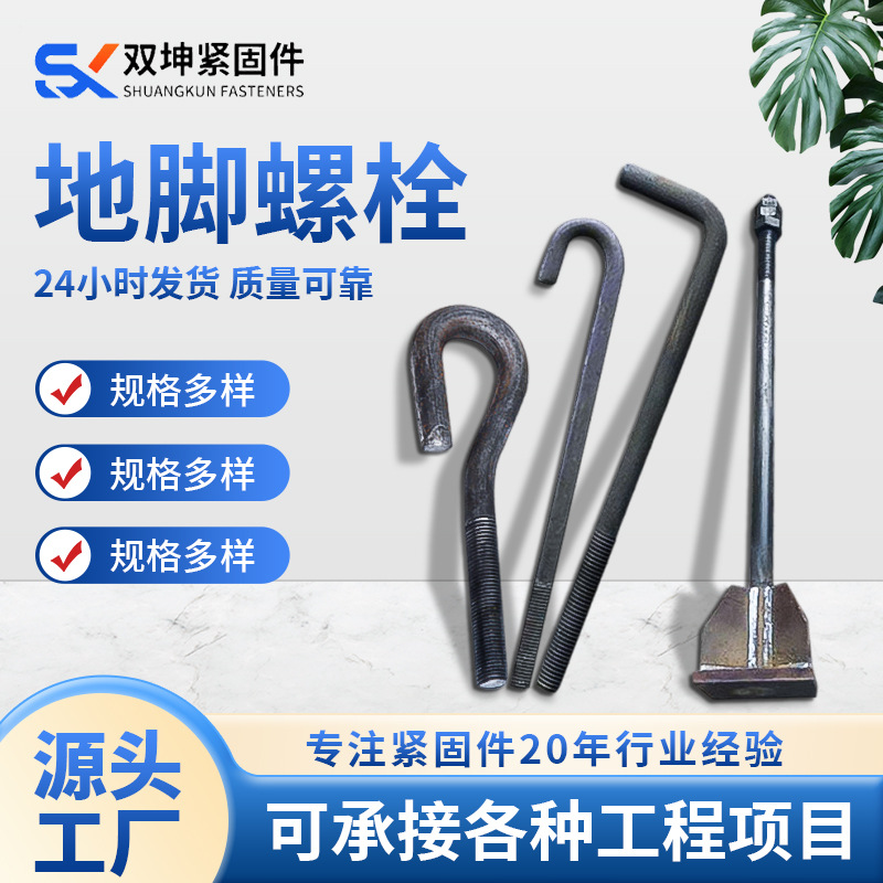 地脚螺栓预埋件九字型七字型地脚螺栓钢结构预埋螺杆源头工厂批发