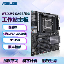 WS X299主板 单路工作站主板 支持交火 双卡全速双千兆主板