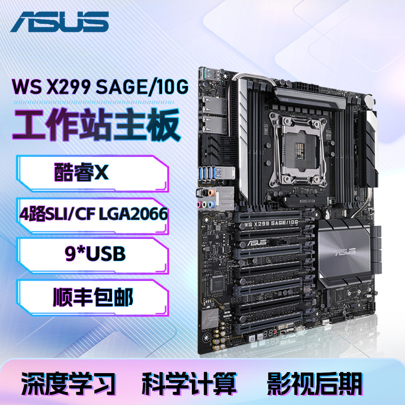 WS X299主板 单路工作站主板 支持交火 双卡全速双千兆主板