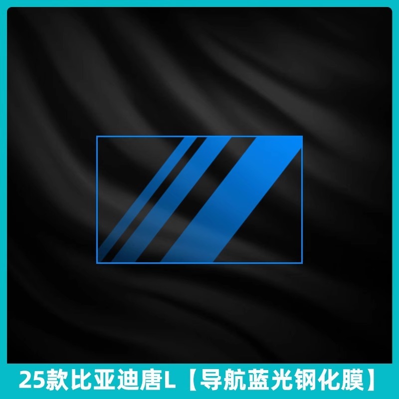 25 BYD Tang L インテリア保護フィルム dmi 中央制御フィルム ev インストルメントパネルナビゲーション画面強化フィルム修正|undefined