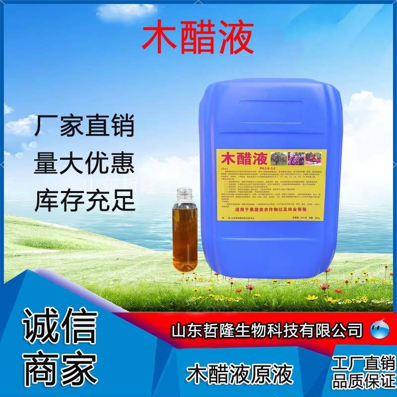 木醋液土壤改良工业除臭除味剂果树植物调节剂叶面肥农业级木醋液