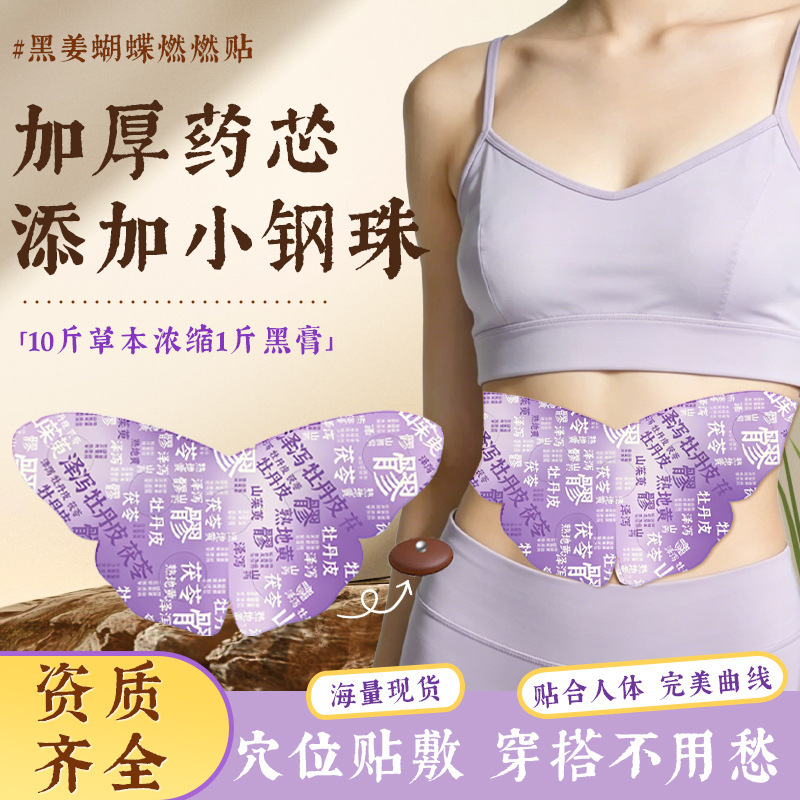 厂家黑姜蝴蝶贴燃燃贴懒人大肚贴艾灸轻盈贴肚脐贴穴位贴批发