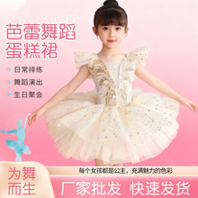 批发儿童蛋糕裙裙摆小童芭蕾舞服蓬蓬裙小天鹅亮片汇演服装