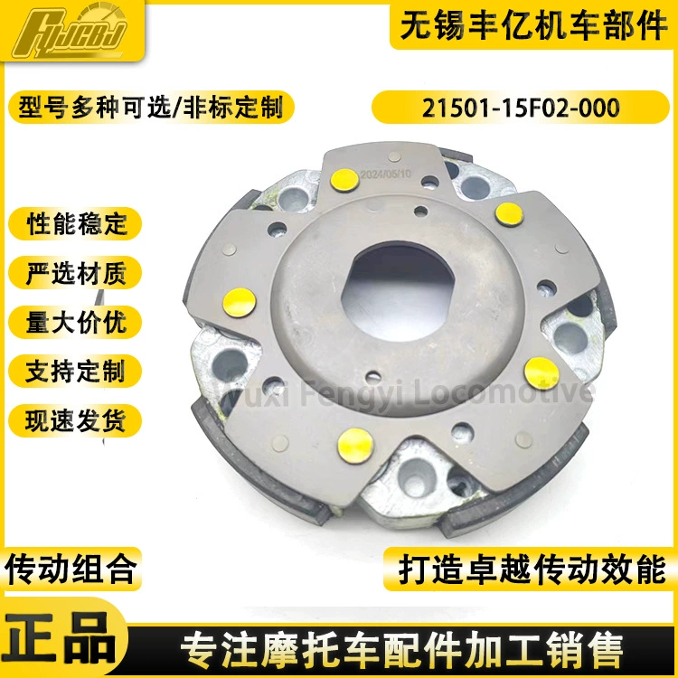 Применимо для мотоцикла Suzuki центробежный блок сцепления сцепления кожи 21501-15F02-000 кожи сцепления