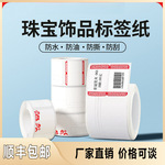 珠宝首饰吊牌价格热敏不干胶打印纸精臣B3S德佟P1/P2热敏标签纸