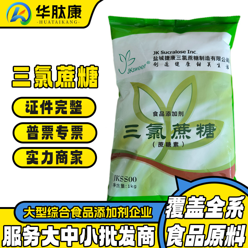 三氯蔗糖现货食品级甜味剂蔗糖素金禾/康宝/捷康三氯蔗糖量大优惠