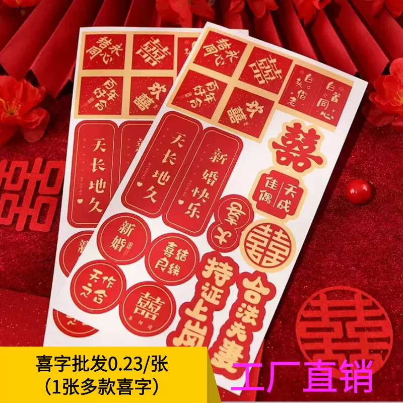 婚庆用品喜字贴结婚小喜字贴杯子鸡蛋饮料喜字贴厂家直销批发