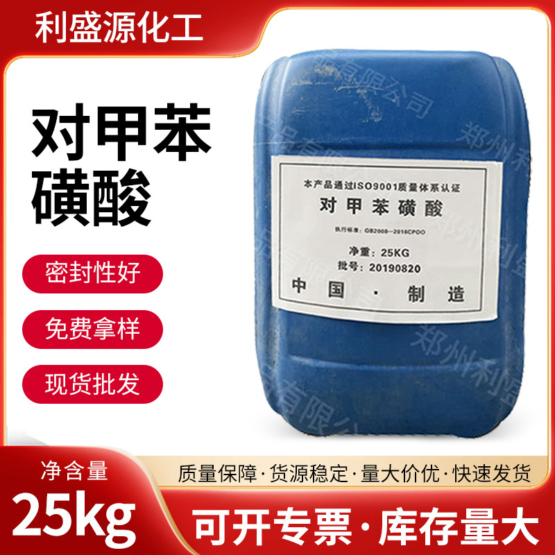 现货对甲苯磺酸业级对甲苯磺酸涂料稳定剂工业级合成材料洗涤剂