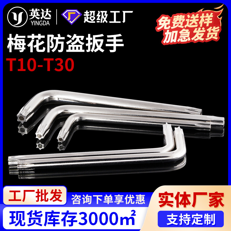 单个梅花防盗扳手镀镍米字型星型防盗螺丝双头手动L型扳手T10-T30