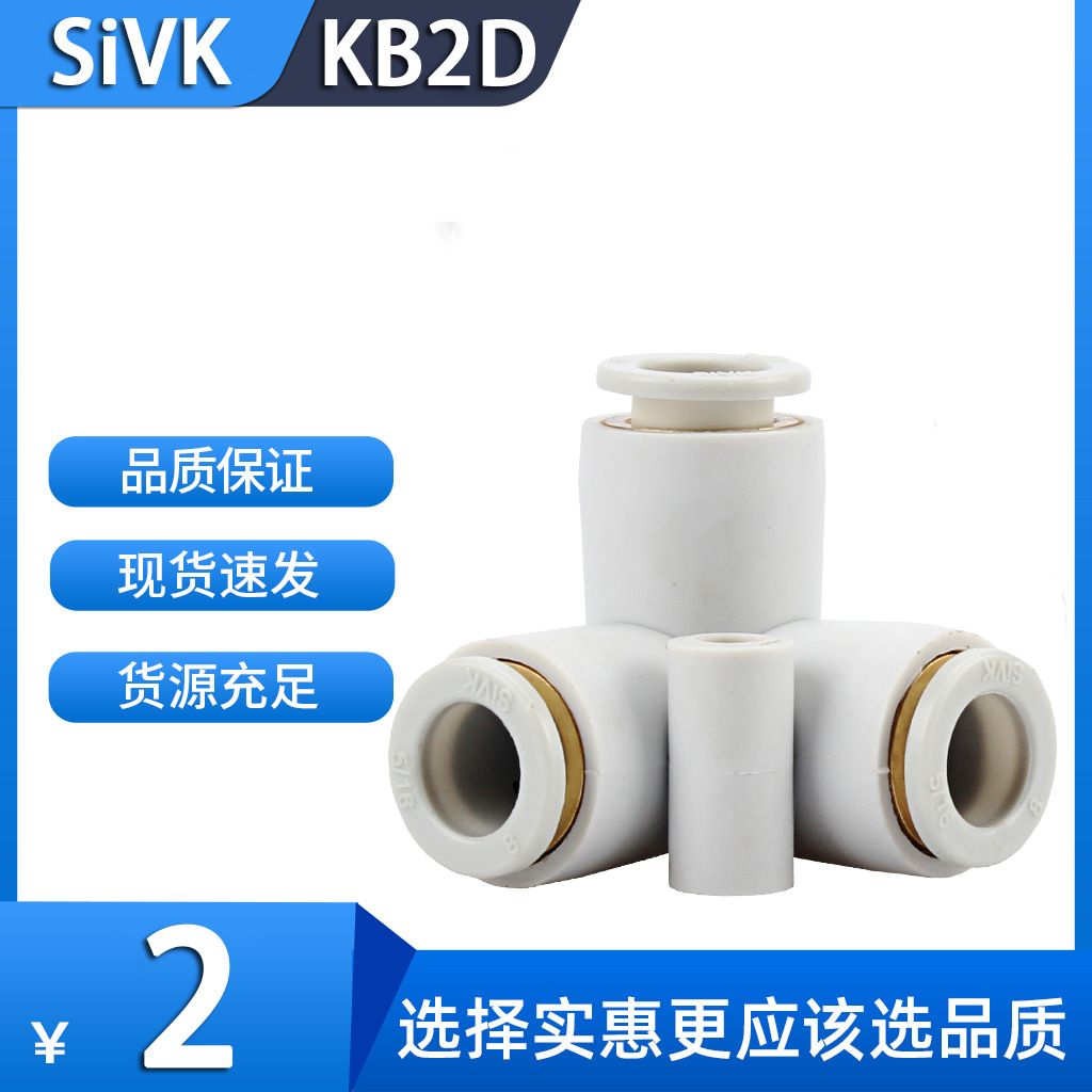 sivk斯威气动smc型正三通气管接头KQ2D04-00/06-00/08-00/10-00/