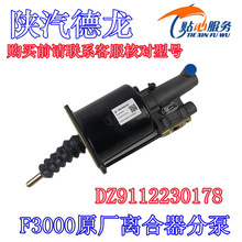 德龙F3000离合器分泵助力器助力缸DZ9112230178陕汽重卡