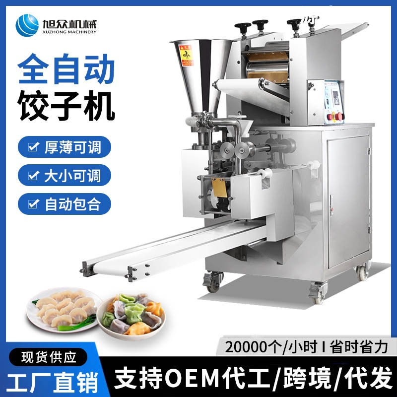 旭众全自动饺子机商用智能化 水饺机神器仿手工多功能饺子机批发