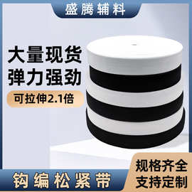 厂家黑白色钩编松紧带平纹扁高弹橡筋针织裤腰眼罩弹力高弹性
