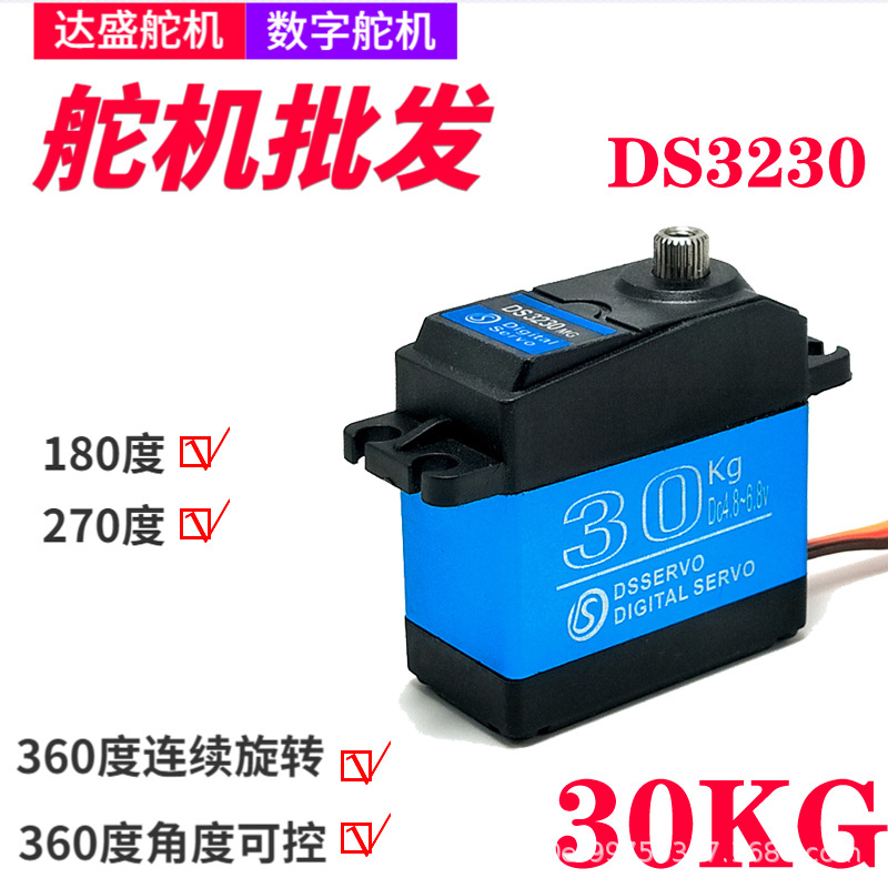 DS3230达盛舵机360度数字舵机全程可控角度30kg大扭力金属舵机