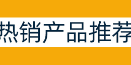 产品推荐1_02.jpg