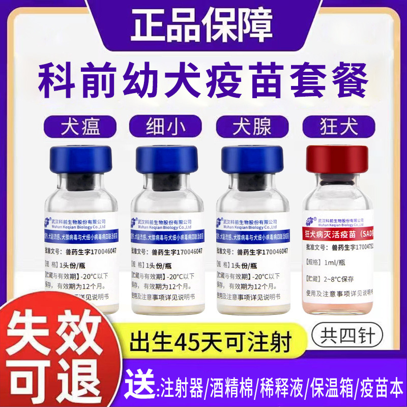 科前犬四联疫苗科旺福狗狗幼犬预防狂犬细小犬瘟病毒疫苗自打套餐