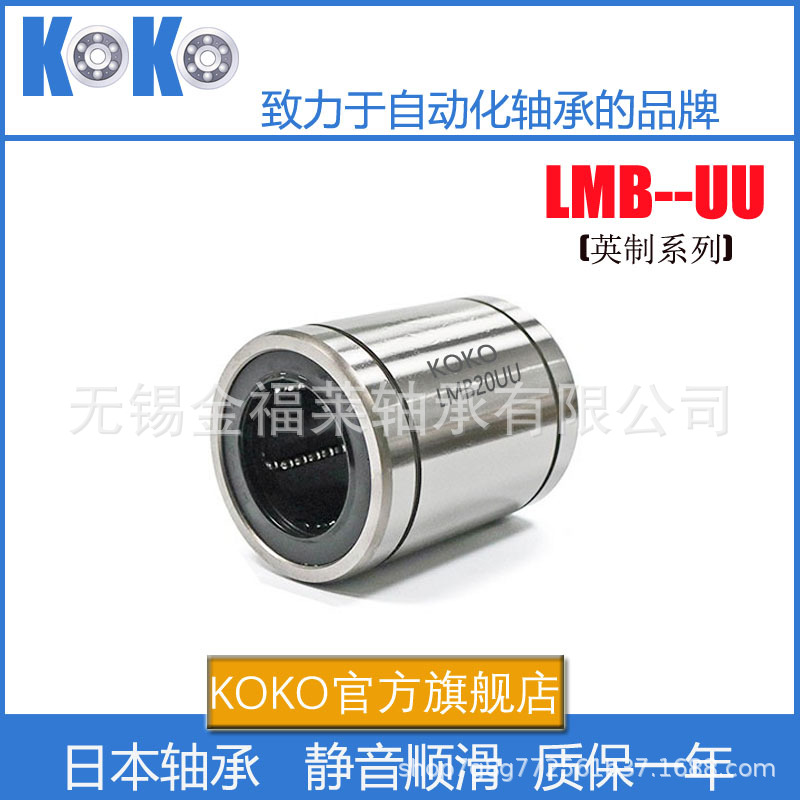 日本KOKO精密英制非标直线轴承LMB24UU 尺寸38.1*60.325*76.2