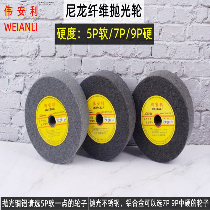 伟安利尼龙轮6寸 150MM 纤维轮 不织布金属拉丝抛光轮5P7P9P 50厚