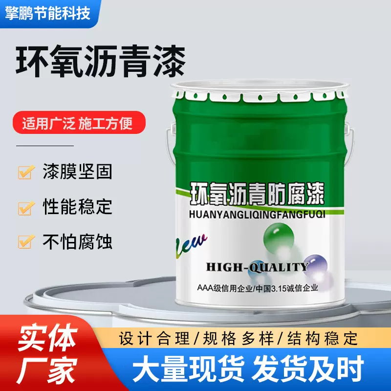 环氧煤沥青漆防腐防锈金属彩钢结构管道船用油漆污水池防水涂料