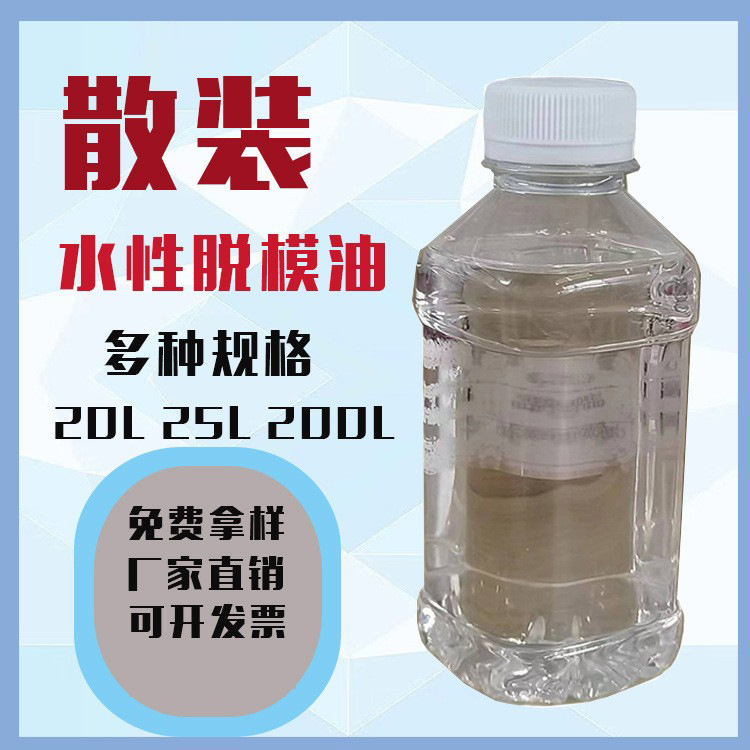 散装水性脱模油 环保型 专加塑料脱模油 20L 25L 200L