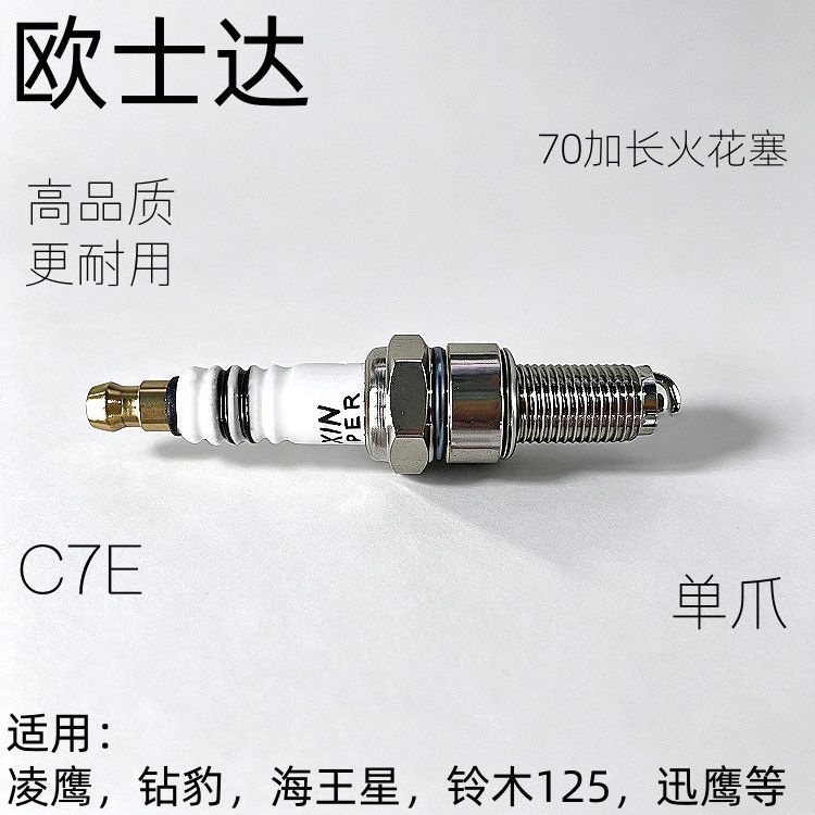 Oushida C7E motorcycle spark plug, single-prong, high quality, more durable, 70mm extended length, Lingying Diamond Leopard