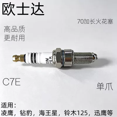 Oushida C7E motorcycle spark plug, single-prong, high quality, more durable, 70mm extended length, Lingying Diamond Leopard