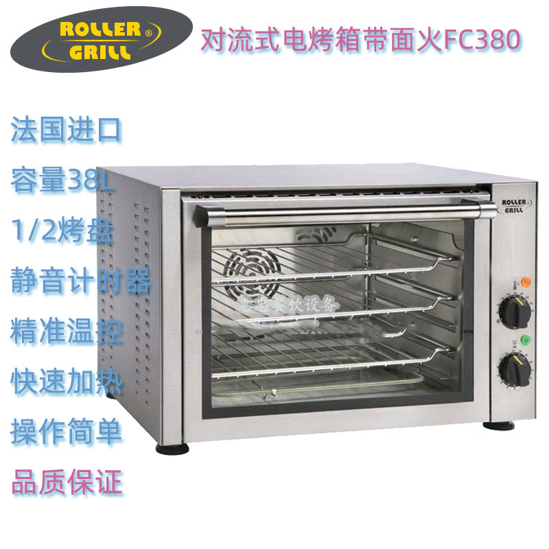 法国ROLLER GRILL乐桥FC380型商用对流式电热回风烤箱容量38L台式