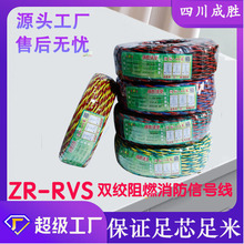 純銅芯國標雙絞線阻燃耐火消防線ZR-rvs電線電纜四川廠家直銷RVS