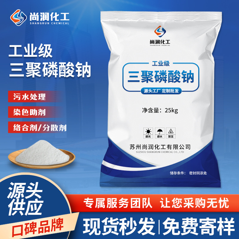 定制批发工业三聚磷酸钠 污水处理洗涤软水缓凝剂工业三聚磷酸钠
