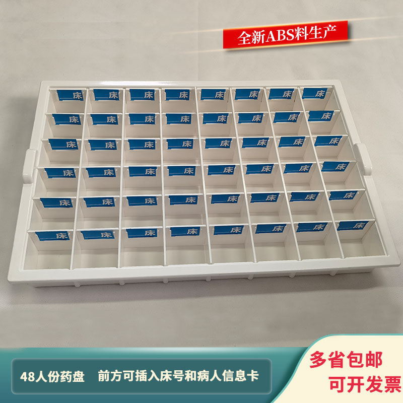 医用发药盘加厚ABS塑料分药盘口服药盘摆药盘48格放送药口服药车