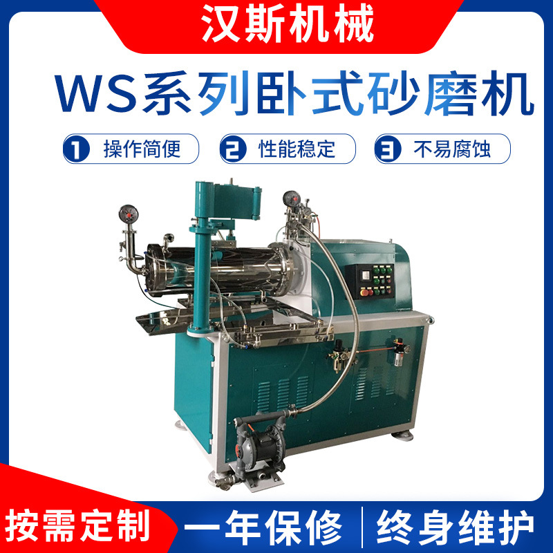 厂家供应WS系列卧式砂磨机油漆涂料砂磨机大型湿法研磨机