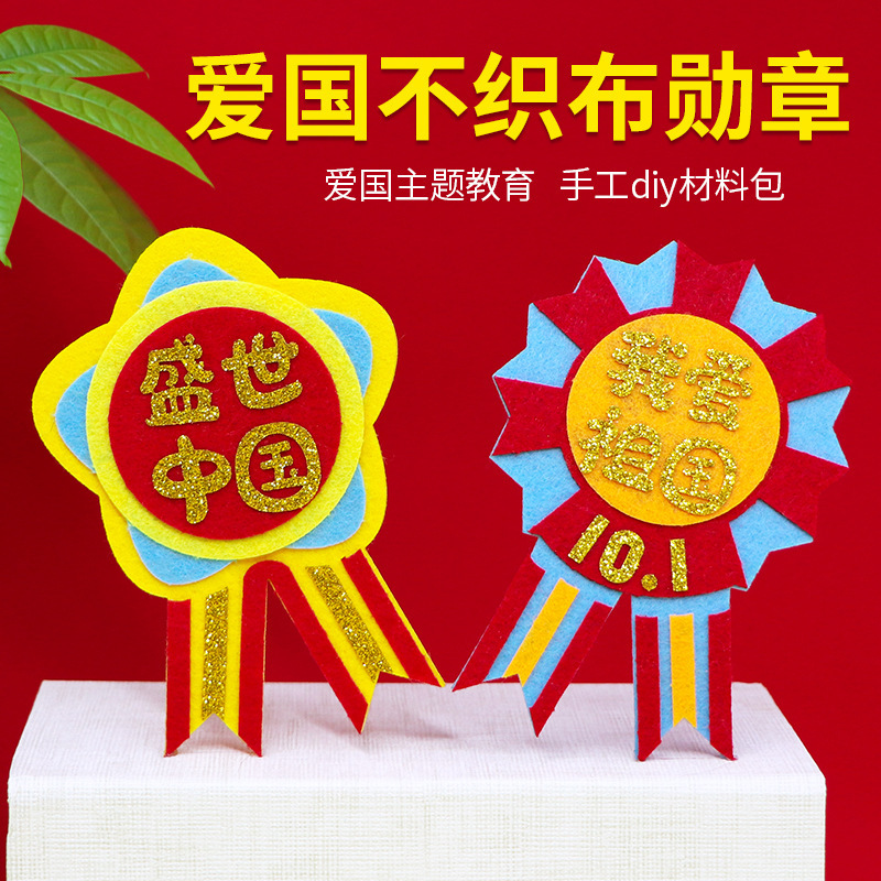National Day New Patriotic Non-Woven Medal Kindergarten Handwork DIY Material Package Patriotic Badge National Day New Patriotic Non-Woven Medal Kindergarten Handwork DIY Material Package Patriotic Badge