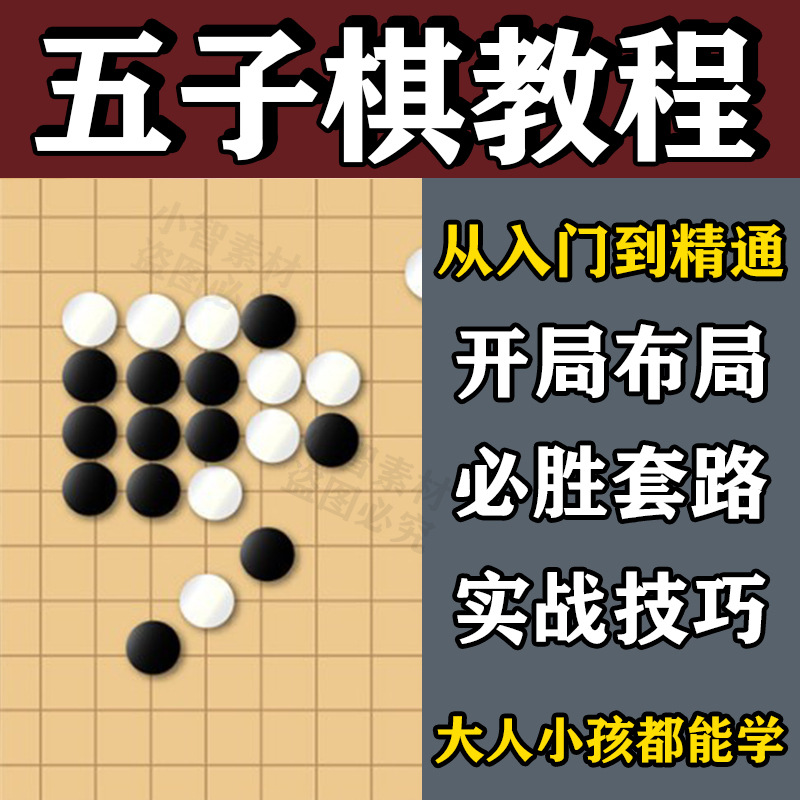 教学五子棋小孩视频教程幼儿园小学生课件软件儿童视频初学