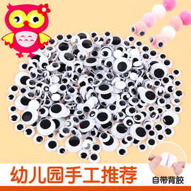 活动眼睛带背胶黑白彩色贴眼儿童创意手工益智玩具diy眼睛材料包