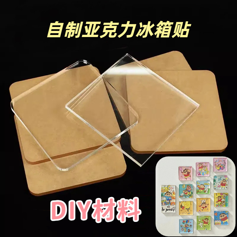 亚克力冰箱贴亚克力方形材料背胶配件透明自制DIY手工软磁材料砖