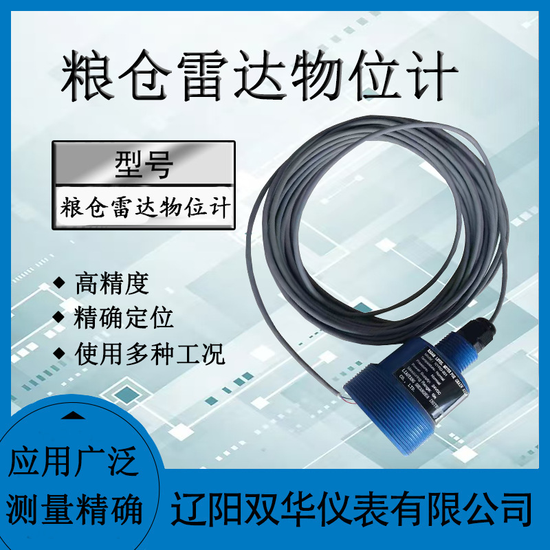 粮仓雷达物位计