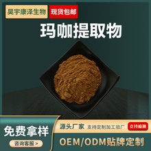 玛咖提取物多规格水溶玛咖粉食品级原料玛卡提取物厂家现货