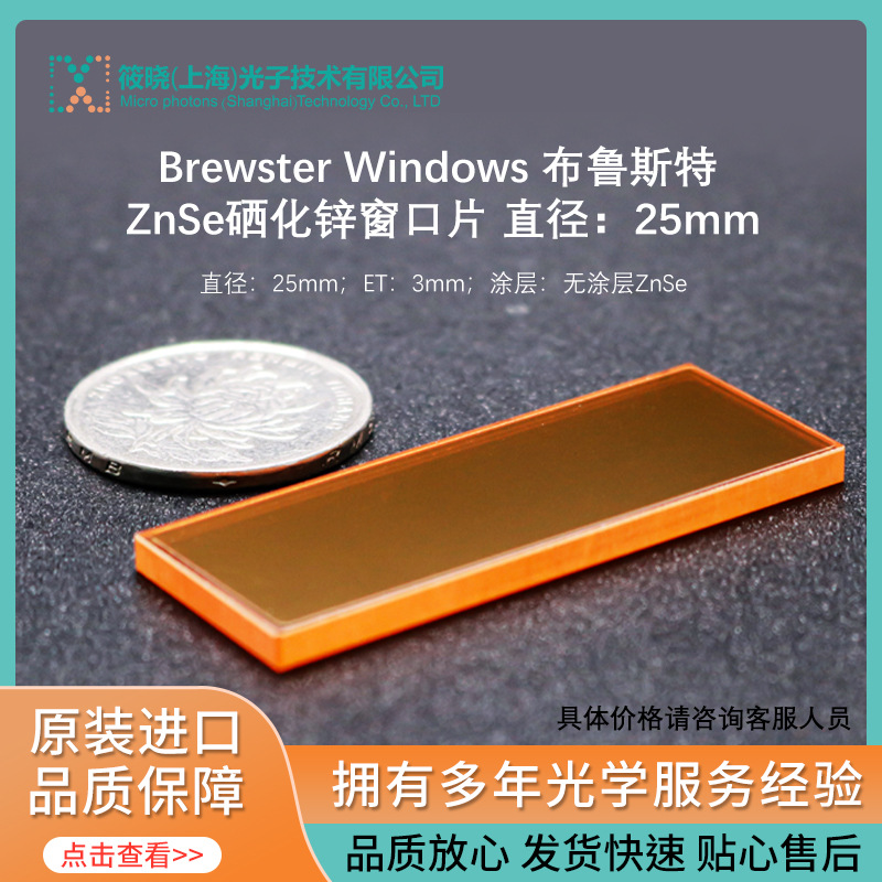 Brewster Windows 布鲁斯特 ZnSe硒化锌窗口片 直径：25mm