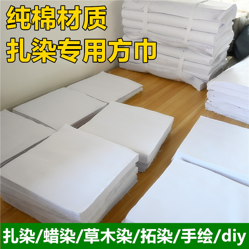 白色方巾蓝染扎染蜡染布料纯棉手帕拓印布幼儿园手工diy扎染专用