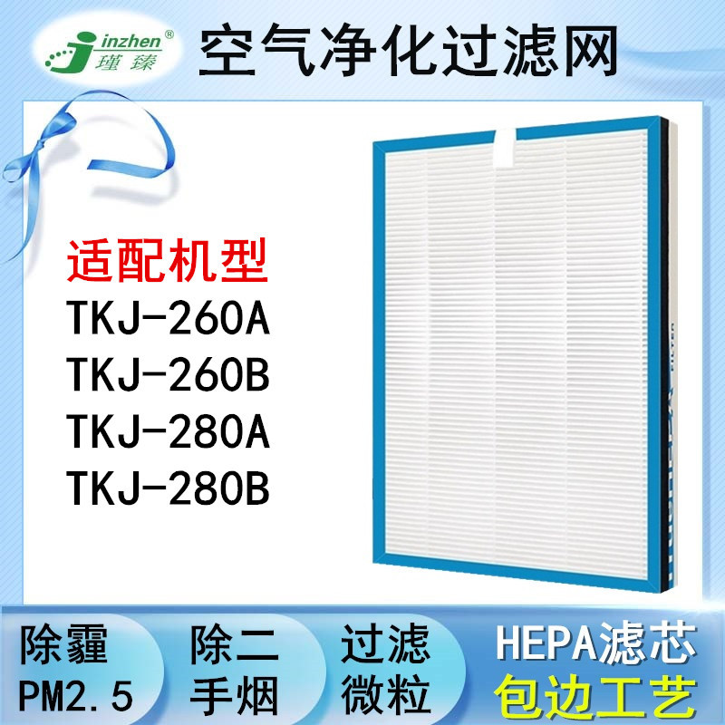 适配TCL空气净化器除霾滤芯TKJ-F260A/260B/TKJ-280A/280B过滤网