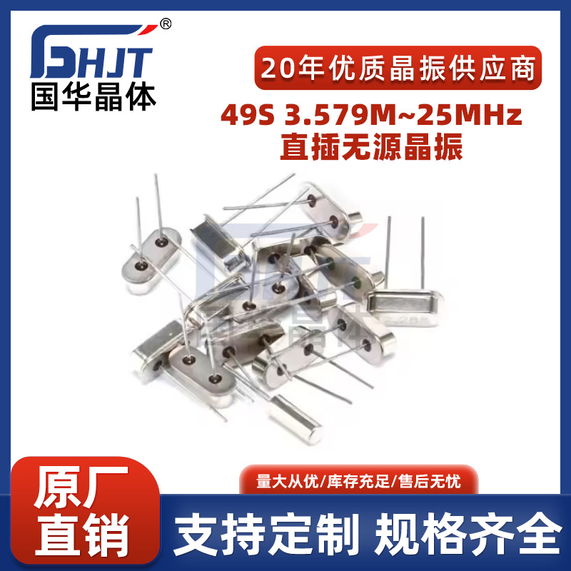 49S贴片晶振3.579M~25MHz无源晶振直插石英谐振器高品质晶体配单