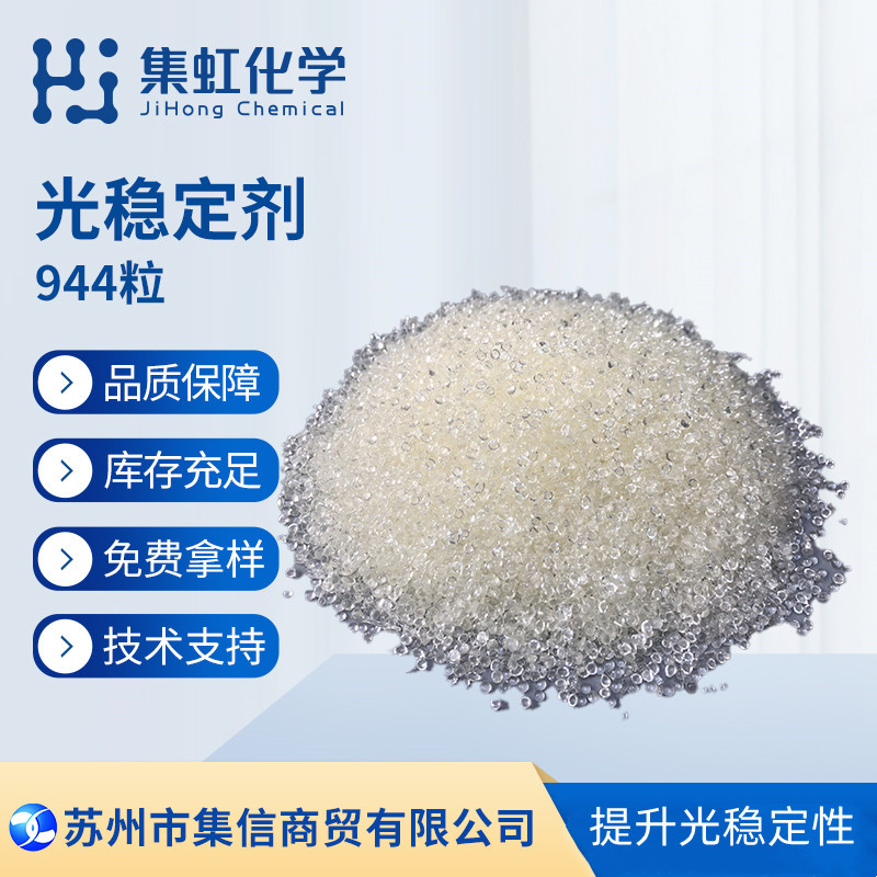集虹化学光稳定剂944 耐光耐热 耐候性优 抗UV 耐候剂 防晒剂