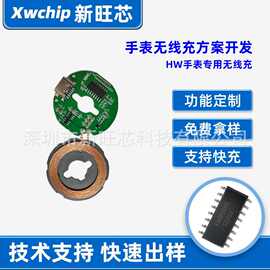 HW手表无线充芯片充电路板充模块充PCBA方案开发元器件