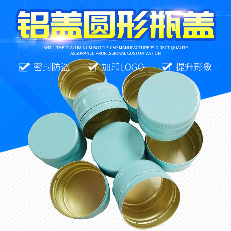 批发标准天蓝色防盗瓶盖 28口螺旋盖模塑盖 口服液保健品铝制瓶盖
