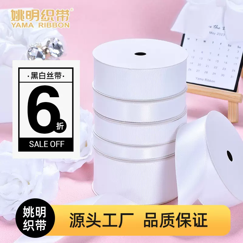 姚明织带029漂白丝带现货特价织带发饰服装辅料礼品鲜花包装缎带