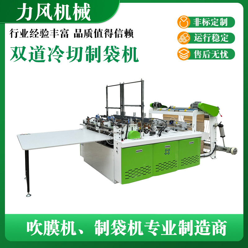 力风机械供应双道冷切制袋机  背心袋制袋机 塑料袋制袋机