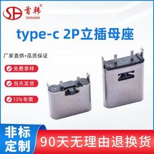 type-c母座 2P立式180度直插式高度6.5 10.0mm充电母头USB连接器