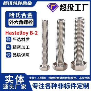 哈氏合金HastelloyB2不锈钢外六角螺栓NS3202美制8级细牙螺杆定制